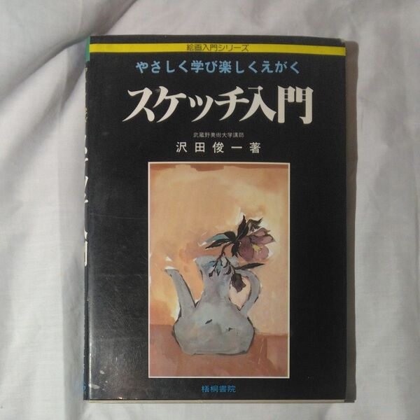 スケッチ入門 やさしく学び楽しくえがく