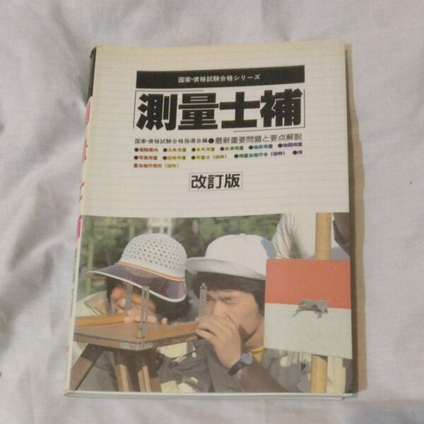 測量士補 1997年4月 発行