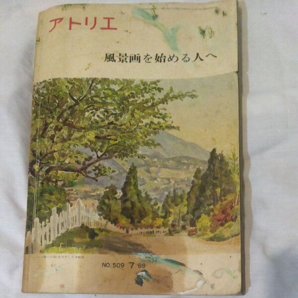 アトリエ 風景画を始める人へ 昭和47年発行