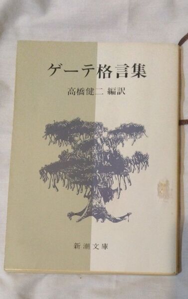 ゲーテ格言集 高橋 健二 編訳