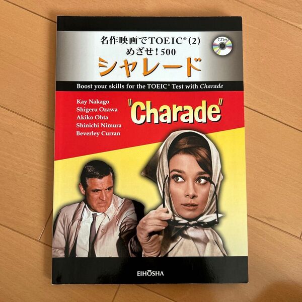 名作映画でTOEIC(2)めざせ!500ーシャレード