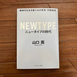 ニュータイプの時代(帯付き)