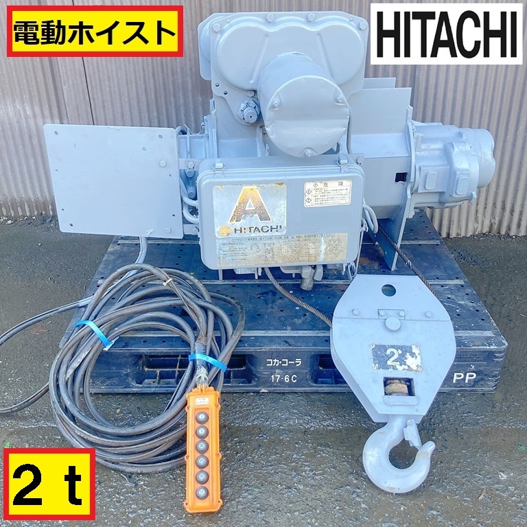 Yahoo!オークション -「日立 ホイストクレーン」(その他) (電動 Yahoo!オークション -「日立 ホイストクレーン」(その他) (電動