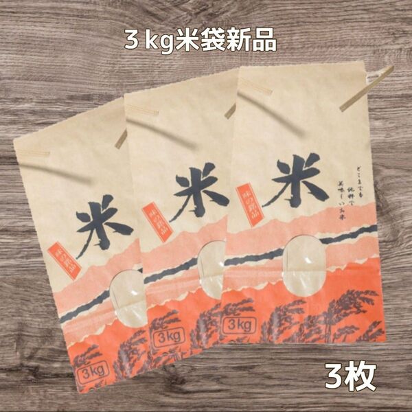 3kg米袋【新品.未使用】