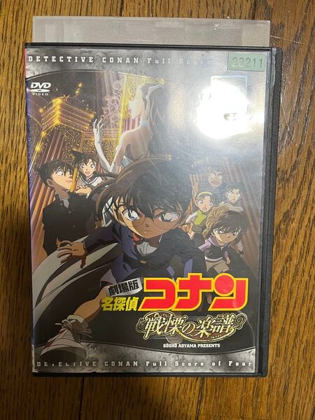 劇場版『名探偵コナン 戦慄の楽譜』DVD