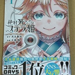 新刊 未開封品 絶対死なないステラ姫 1巻 (シリウスKC) 光永康則/原作 大高稲/作画