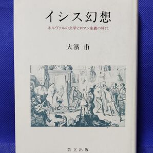 イシス幻想 ネルヴァルの文学とロマン主義の時代