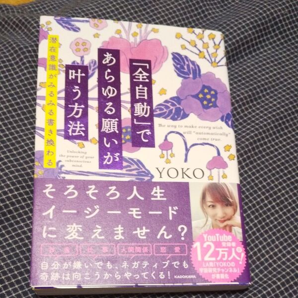 「全自動」であらゆる願いが叶う方法 潜在意識がみるみる書き換わる YOKO