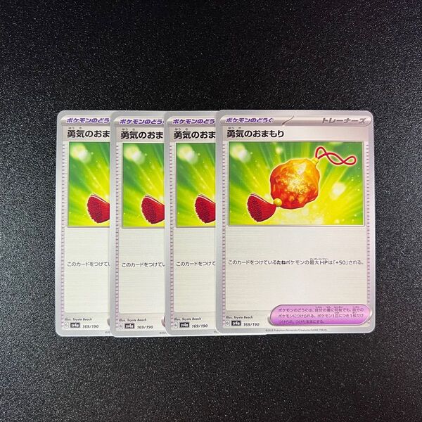 ポケモンカードゲーム 勇気のおまもり 4枚セット