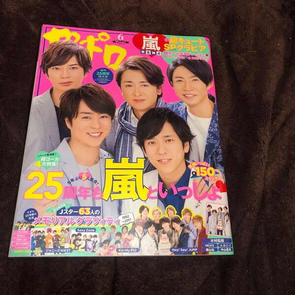 ポポロ 2017年6月号 巻頭 嵐/ヘイセイジャンプ/ジャニーズWEST/Kis-My-Ft2/Sexy Zone