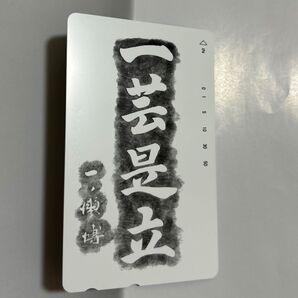 一芸是立 一ノ瀬博 テレフォンカード 50度数