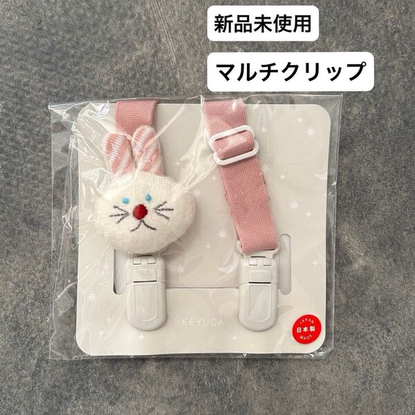 【新品未使用】マルチクリップ KEYUCA うさぎ