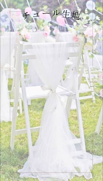 チュール オーガンジー 装飾用 結婚式 誕生日 撮影用 背景布 パーティー