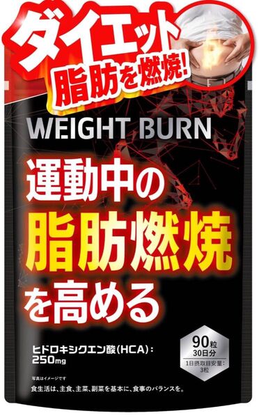 WEIGHT BURN ダイエットサプリ 90粒