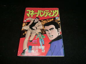 マネーハンティング 1巻　 成沢 功 吉田 幸彦　　16963