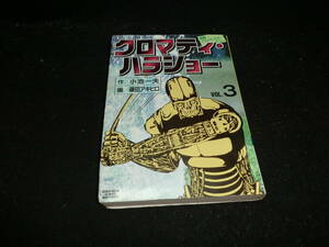 クロマティ　ハラショー　3巻　篠田アキヒロ 小池一夫　キングシリーズ　スタジオシップ　17554