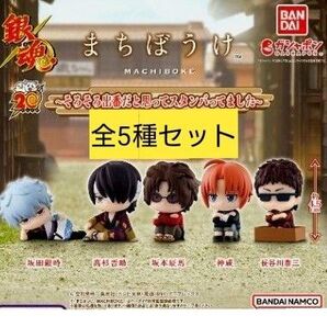 銀魂 まちぼうけ~そろそろ出番だと思ってスタンバってました~ 全5種