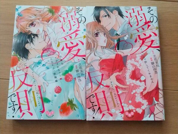 「その溺愛、反則です! ~今夜もイかされちゃう?とろキュン新婚編~」