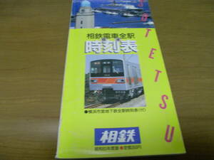 相鉄電車全駅 標準時刻表 昭和63年度版　相模鉄道