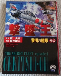 漫画§細井雄二▽黎明の艦隊 外伝 「撃墜王」