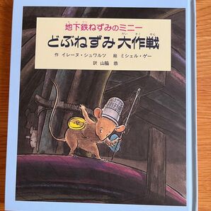 地下鉄ねずみのペニー どぶねぶみ大作戦