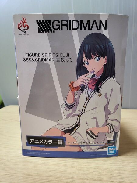 SSSS.GRIDMAN 一番くじ 宝多六花 アニメカラー賞
