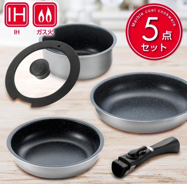 ★新春限定価格★【新品】パール金属 IH対応 マーブルコート クックウェア 5点セット HC-350取っ手が外せる お値下不可