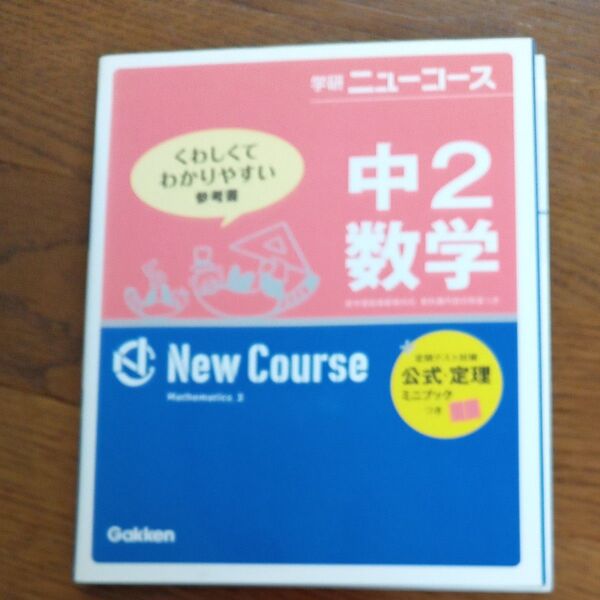 学研ニューコース 中2数学