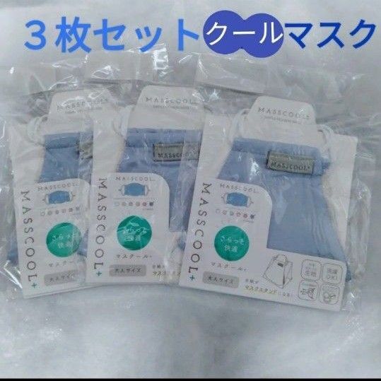 3枚セット クールマスク マスクールプラス 冷感マスク 接触冷感