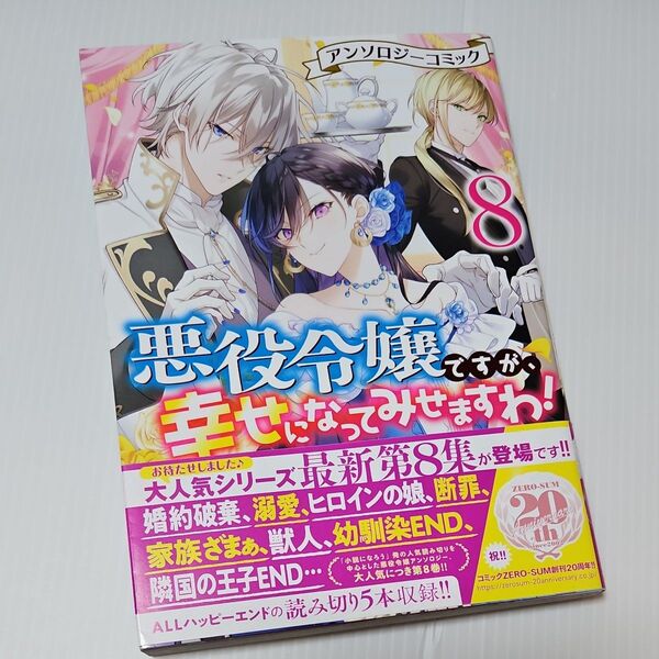 悪役令嬢ですが、幸せに アンソロジー 8 (ZERO-SUM COMICS) アンソロジー