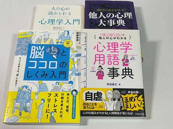 心理学&脳科学読本4種
