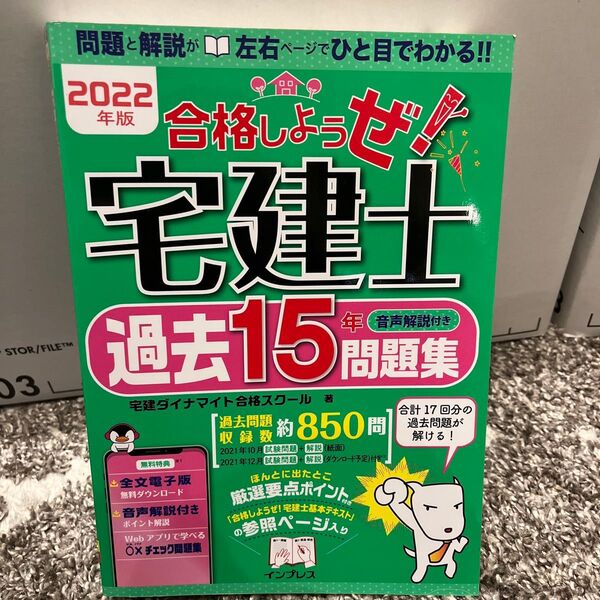 合格しようぜ!宅建士 2022年版〔2〕 宅建ダイナマイト合格スクール/著 (978-4-295-01316-7)