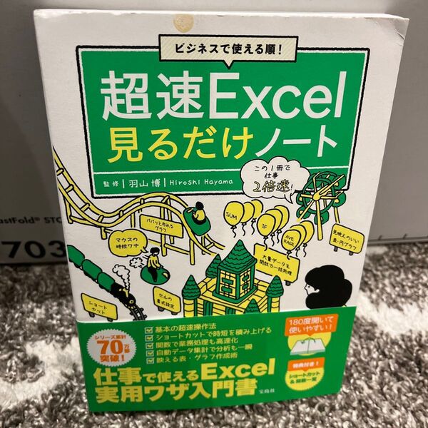 超速Excel見るだけノート ビジネスで使える順! (ビジネスで使える順!) 羽山博/監修