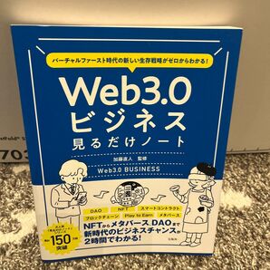 Web3.0ビジネス見るだけノート バーチャルファースト時代の新しい生存戦略がゼロからわかる! 加藤直人/監修