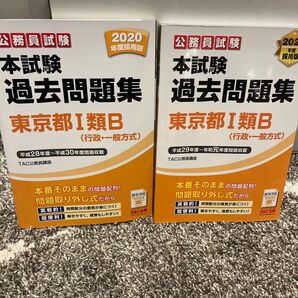 公務員試験本試験過去問題集東京都1類B〈行政・一般方式〉 2020.2021セット