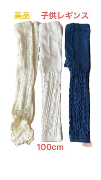 美品 子供服 レギンス 100cm ニット 冬 保育園 幼稚園