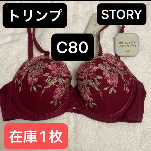 トリンプSTORYブラジャーC80