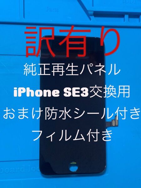 iPhone SE3第3世代純正再生パネル3-19J