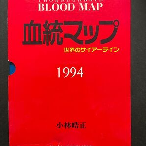 サラブレッド 血統マップ 1994年 小林皓正 著