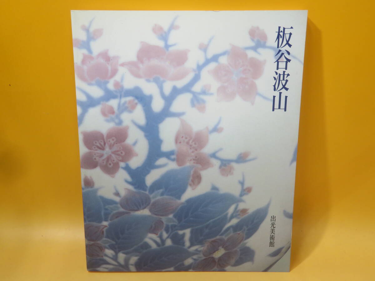 2025年最新】Yahoo!オークション -板谷波山の中古品・新品・未 2025年最新】Yahoo!オークション -板谷波山の中古品・新品・未