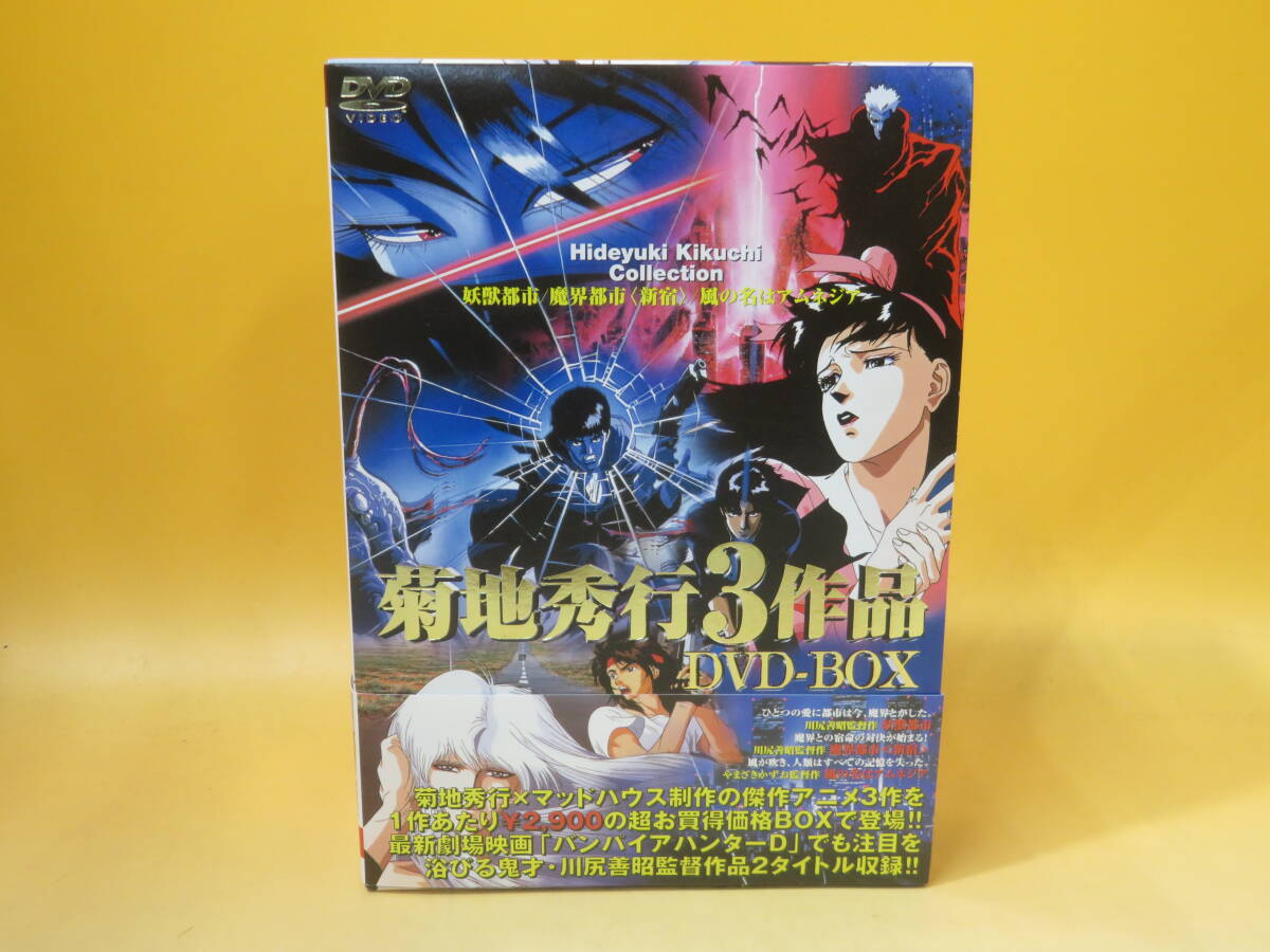 菊地秀行3作品 DVD-BOX「妖獣都市」「魔界都市<新宿>」「風の名
