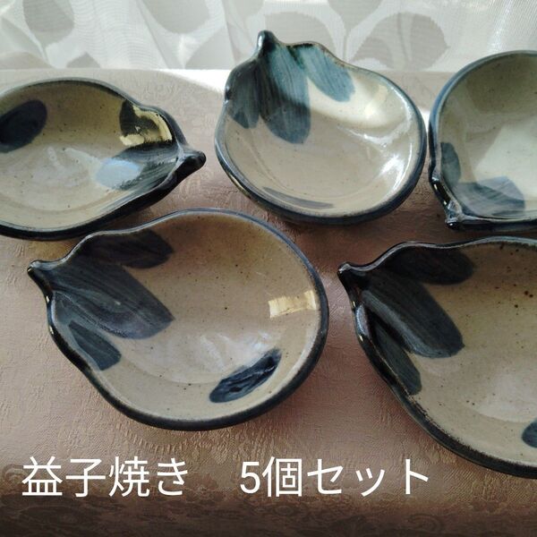 ナス型 小鉢 小皿 益子焼き レトロ陶器 5個セット