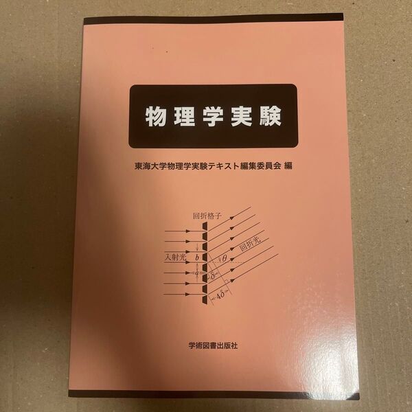 物理学実験テキスト
