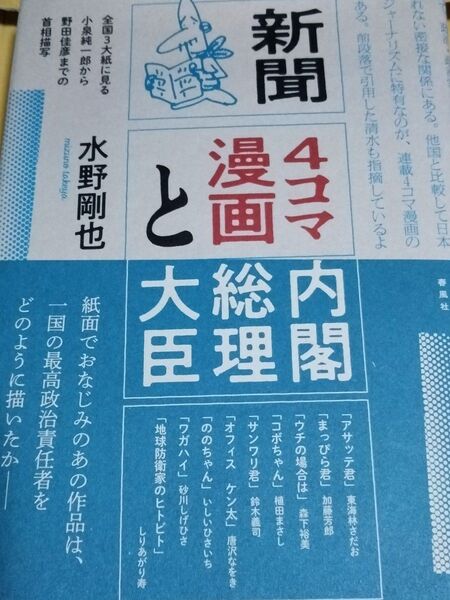 新聞4コマ漫画と内閣総理大臣 水野剛也著 春風社
