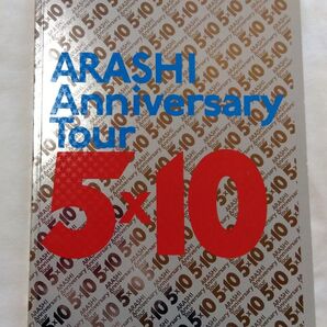 嵐 10周年 ライブグッズ パンフ