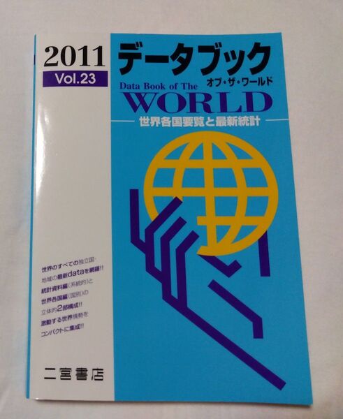 データブック オブザワールド 2011 (Vol.23) 世界各国要覧と最新統計