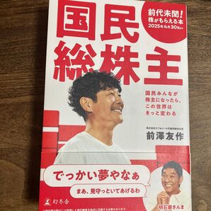国民総株主 国民みんなが株主になったら、この世界はきっと変わる 前澤友作/著