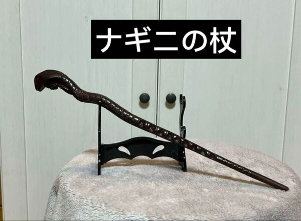 魔法の杖 ナギニ
