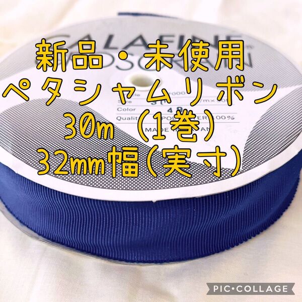 32mm幅 30m ペタシャムリボン グログランリボン ハンドメイド 手芸 リボン 裁縫 ものづくり ウエストマーク ロール売り
