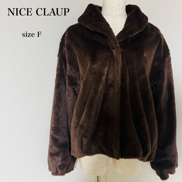 【良品】ナイスクラップ NICE CLAUP フェイクファー ジャケット アウター ショートコート もこもこ 茶 ブラウン フリー